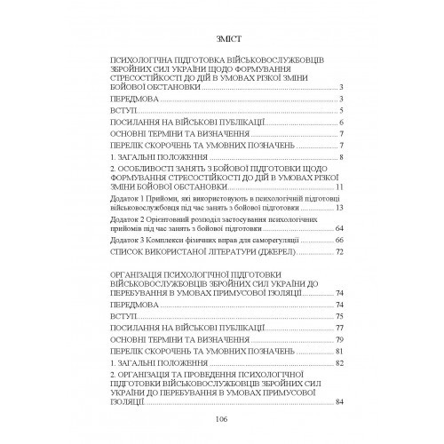 Психологічна підготовка військовослужбовців ЗСУ до перебування в умовах різкої зміни бойової обстановки та умовах примусової ізоляції