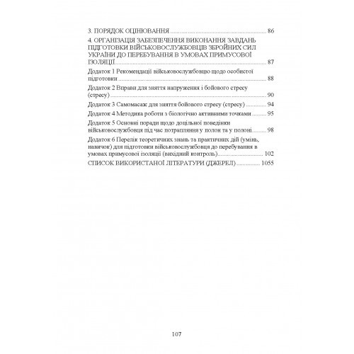 Психологічна підготовка військовослужбовців ЗСУ до перебування в умовах різкої зміни бойової обстановки та умовах примусової ізоляції