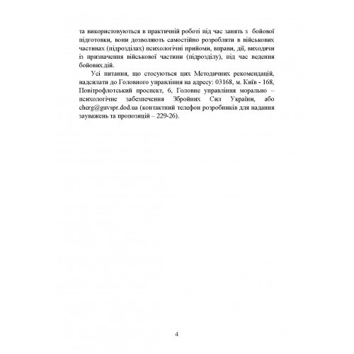 Психологічна підготовка військовослужбовців ЗСУ до перебування в умовах різкої зміни бойової обстановки та умовах примусової ізоляції