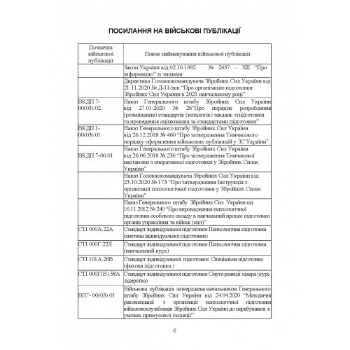 Психологічна підготовка військовослужбовців ЗСУ до перебування в умовах різкої зміни бойової обстановки та умовах примусової ізоляції