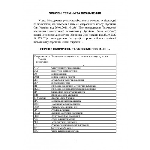 Психологічна підготовка військовослужбовців ЗСУ до перебування в умовах різкої зміни бойової обстановки та умовах примусової ізоляції