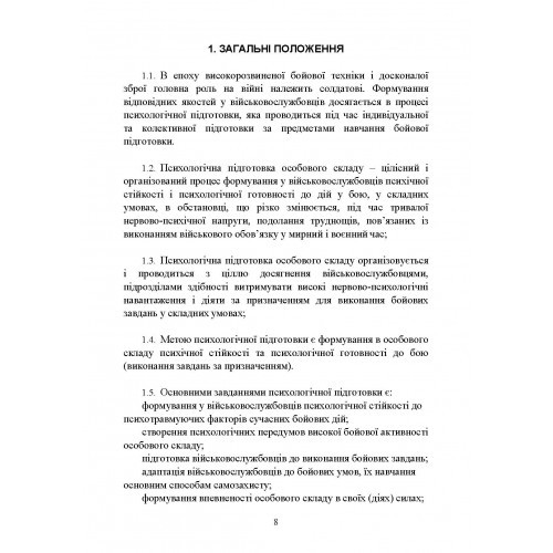Психологічна підготовка військовослужбовців ЗСУ до перебування в умовах різкої зміни бойової обстановки та умовах примусової ізоляції