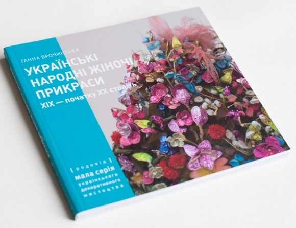 Українські народні жіночі прикраси ХІХ - початку ХХ століть. Частина 1 Українські народні жіночі прикраси ХІХ - початку ХХ століть. Частина 1