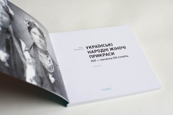 Українські народні жіночі прикраси ХІХ - початку ХХ століть. Частина 1 Українські народні жіночі прикраси ХІХ - початку ХХ століть. Частина 1