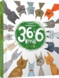 36 і 6 котів 36 і 6 котів