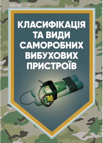 Класифікація та види саморобних вибухових пристроїв