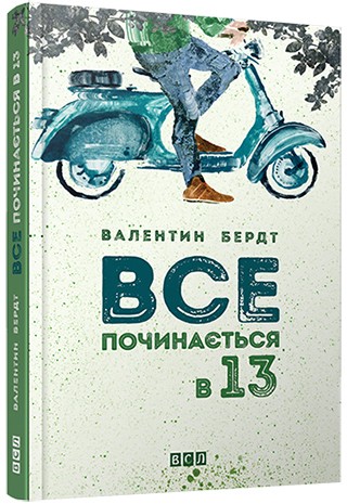 Все починається в 13 Все починається в 13