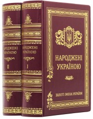 Народжені Україною. У 2 томах Народжені Україною. У 2 томах