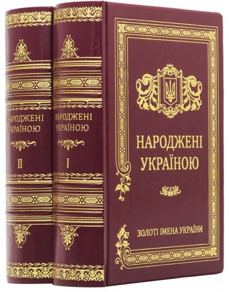 Народжені Україною. У 2 томах
