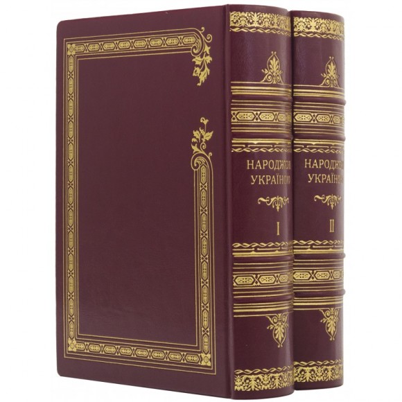 Народжені Україною. У 2 томах