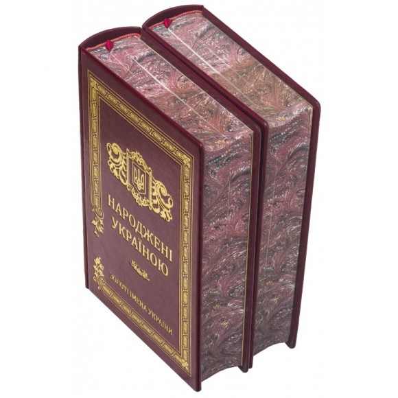 Народжені Україною. У 2 томах