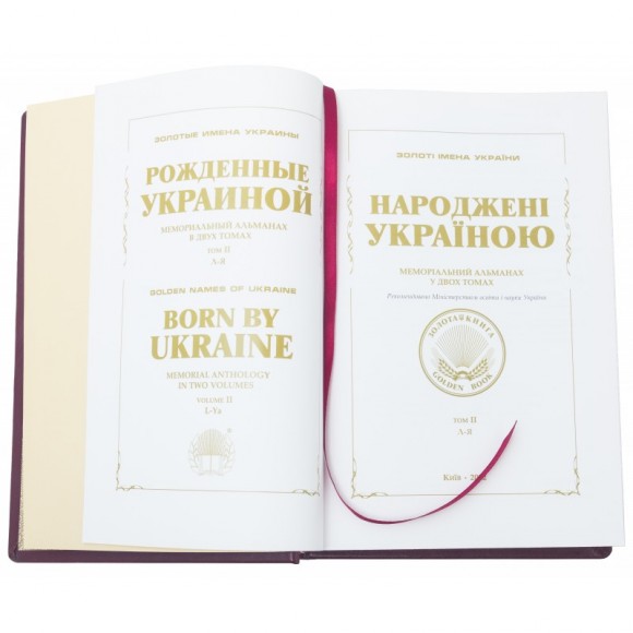 Народжені Україною. У 2 томах