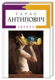 Хронос Хронос