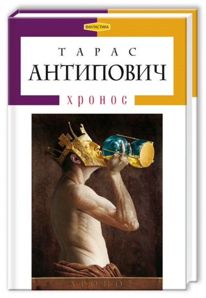 Хронос Хронос