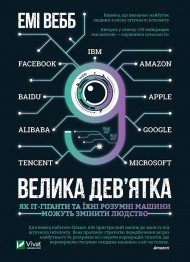 Велика дев’ятка. Як ІТ-гіганти та їхні розумні машини можуть змінити людство Велика дев’ятка. Як ІТ-гіганти та їхні розумні машини можуть змінити людство