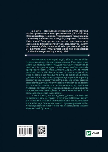 Велика дев’ятка. Як ІТ-гіганти та їхні розумні машини можуть змінити людство