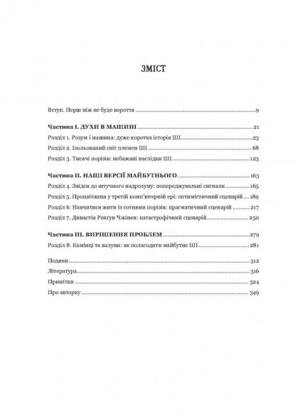 Велика дев’ятка. Як ІТ-гіганти та їхні розумні машини можуть змінити людство