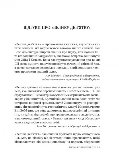 Велика дев’ятка. Як ІТ-гіганти та їхні розумні машини можуть змінити людство