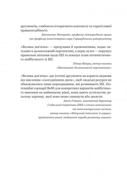 Велика дев’ятка. Як ІТ-гіганти та їхні розумні машини можуть змінити людство