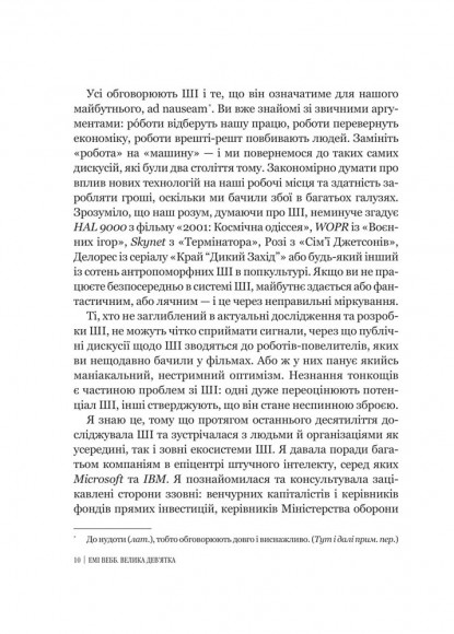 Велика дев’ятка. Як ІТ-гіганти та їхні розумні машини можуть змінити людство