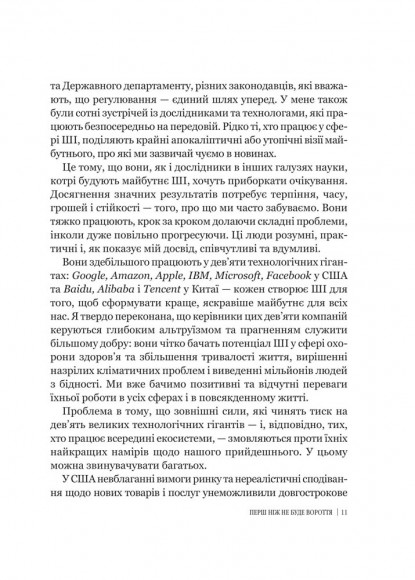 Велика дев’ятка. Як ІТ-гіганти та їхні розумні машини можуть змінити людство