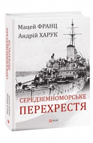 Середземноморське перехрестя Середземноморське перехрестя