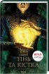 Тінь та кістка. Книга 1