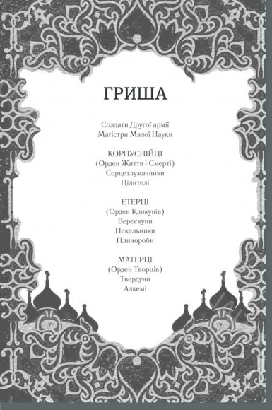 Тінь та кістка. Книга 1 Тінь та кістка. Книга 1
