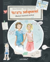 Читати заборонено. (Майже) таємний посібник Читати заборонено. (Майже) таємний посібник