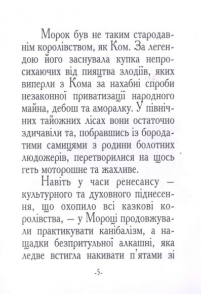 Казка про Добромола / Сказка о Добромоле