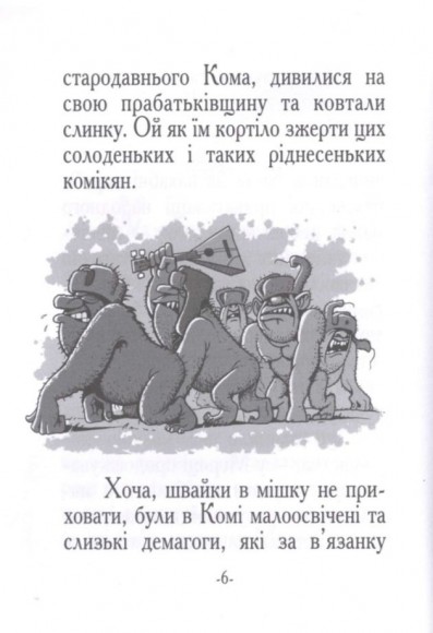 Казка про Добромола / Сказка о Добромоле