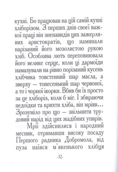 Казка про Добромола / Сказка о Добромоле