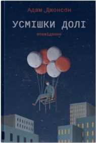 Усмішки долі. Оповідання Усмішки долі. Оповідання