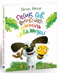 Песик Гав, соловейко, джміль і два жолуді / Woofy the Dog, a Hightingale, a Bumblebee, and two Acorns Песик Гав, соловейко, джміль і два жолуді / Woofy the Dog, a Hightingale, a Bumblebee, and two Acorns