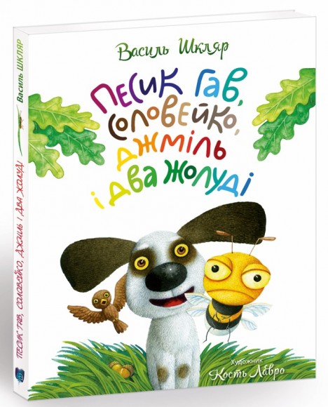 Песик Гав, соловейко, джміль і два жолуді / Woofy the Dog, a Hightingale, a Bumblebee, and two Acorns