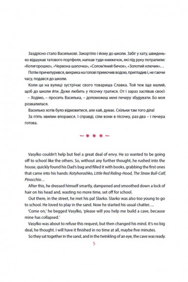 Песик Гав, соловейко, джміль і два жолуді / Woofy the Dog, a Hightingale, a Bumblebee, and two Acorns