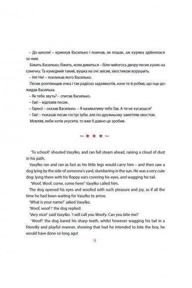 Песик Гав, соловейко, джміль і два жолуді / Woofy the Dog, a Hightingale, a Bumblebee, and two Acorns