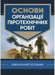 Основи організації піротехнічних робіт Основи організації піротехнічних робіт