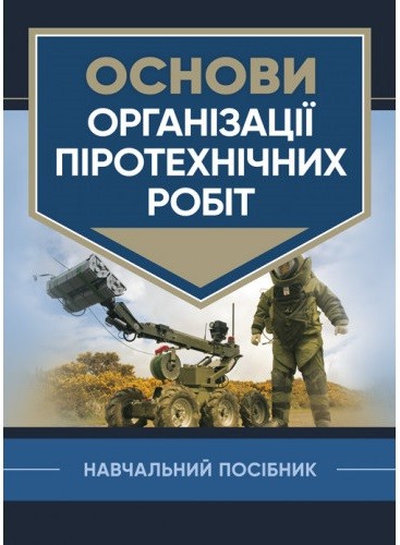 Основи організації піротехнічних робіт