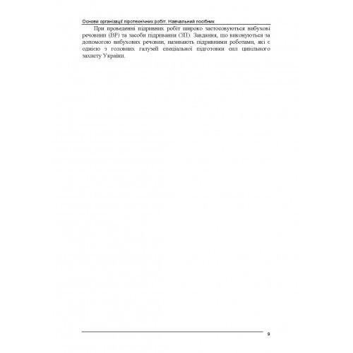 Основи організації піротехнічних робіт