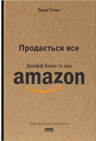 Продається все. Джефф Безос та ера Amazon