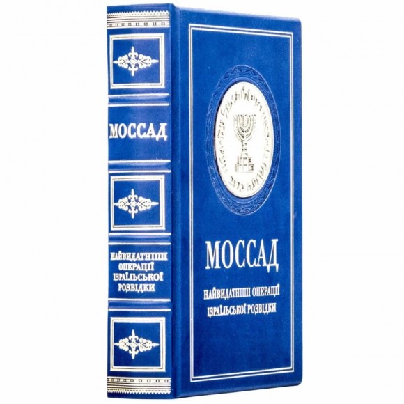 Моссад. Найвидатніші операції ізраїльської розвідки Моссад. Найвидатніші операції ізраїльської розвідки