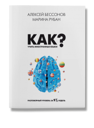 Как учить иностранные языки
