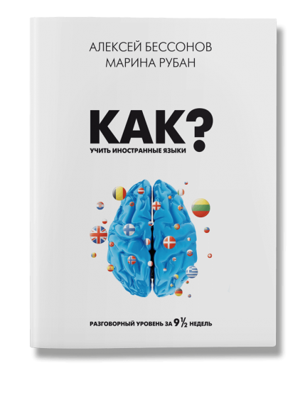 Как учить иностранные языки