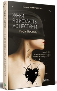 Жінки які кохають до нестями Жінки які кохають до нестями
