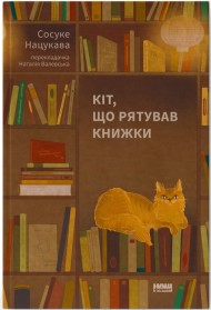 Кіт, що рятував книжки Кіт, що рятував книжки