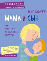 Мама и сын. Как вырастить из мальчика мужчину Мама и сын. Как вырастить из мальчика мужчину
