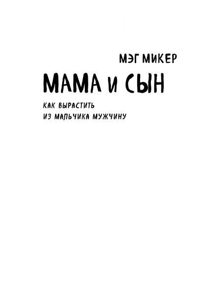 Мама и сын. Как вырастить из мальчика мужчину Мама и сын. Как вырастить из мальчика мужчину