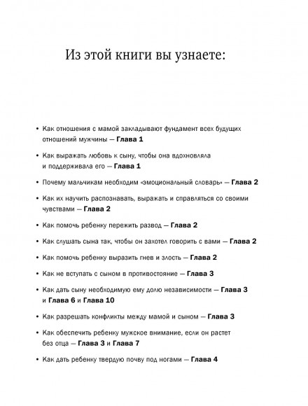 Мама и сын. Как вырастить из мальчика мужчину Мама и сын. Как вырастить из мальчика мужчину