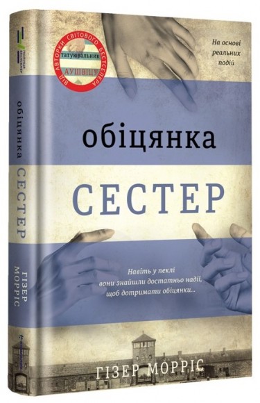 Обіцянка сестер Обіцянка сестер